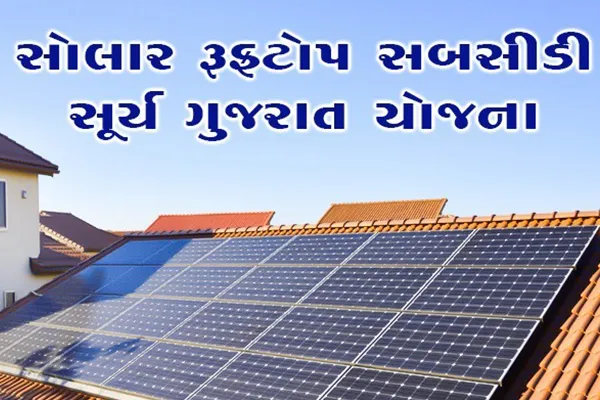Solar Rooftop Subsidy Price in Gujarat