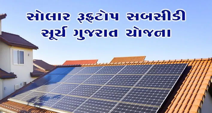 Solar Rooftop Subsidy Price in Gujarat